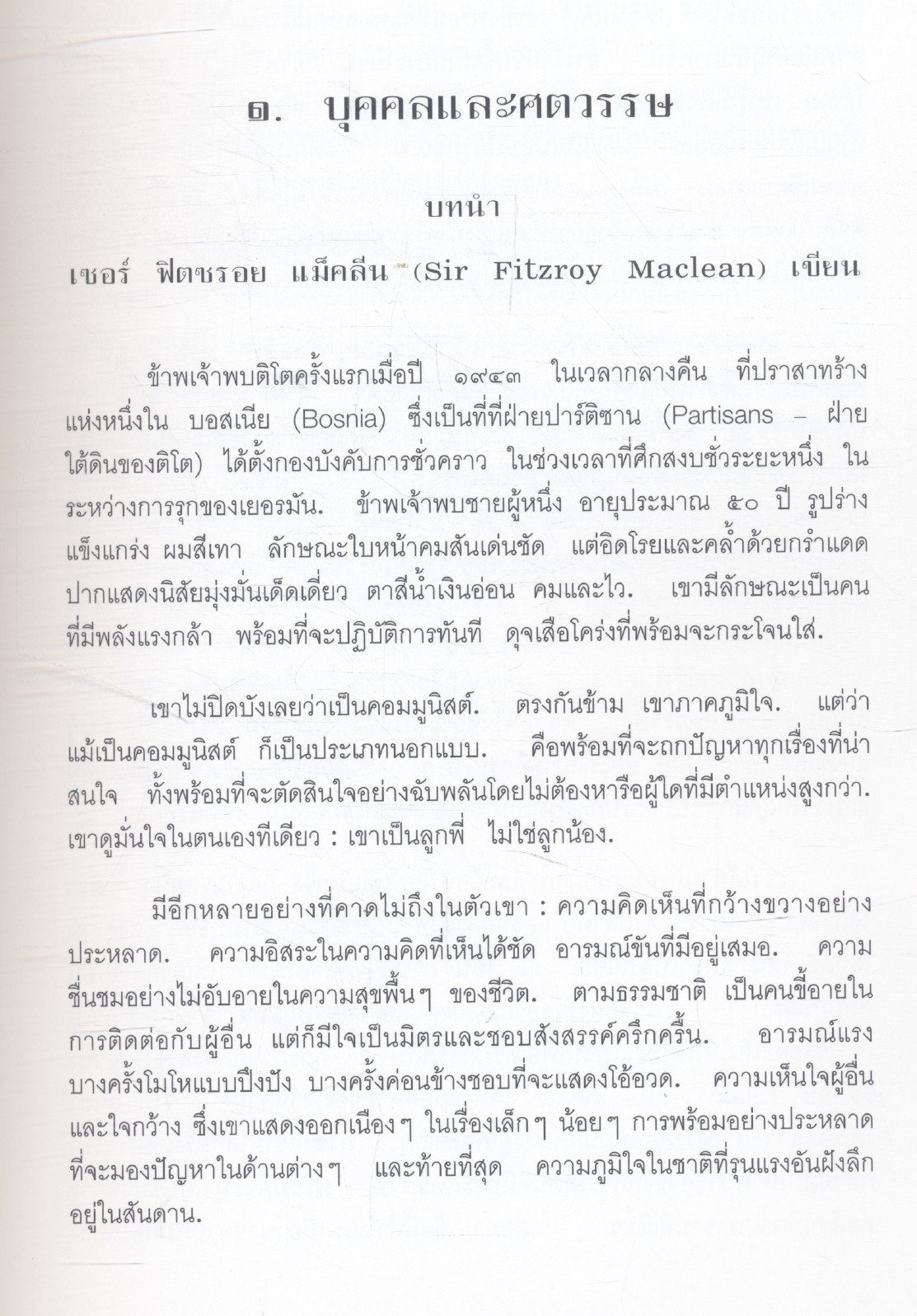 ติโต พระบาทสมเด็จพระเจ้าอยู่หัวภูมิพลอดุลยเดชฯ ทรงแปล จากเรื่อง Tito ของ Phyllis Auty