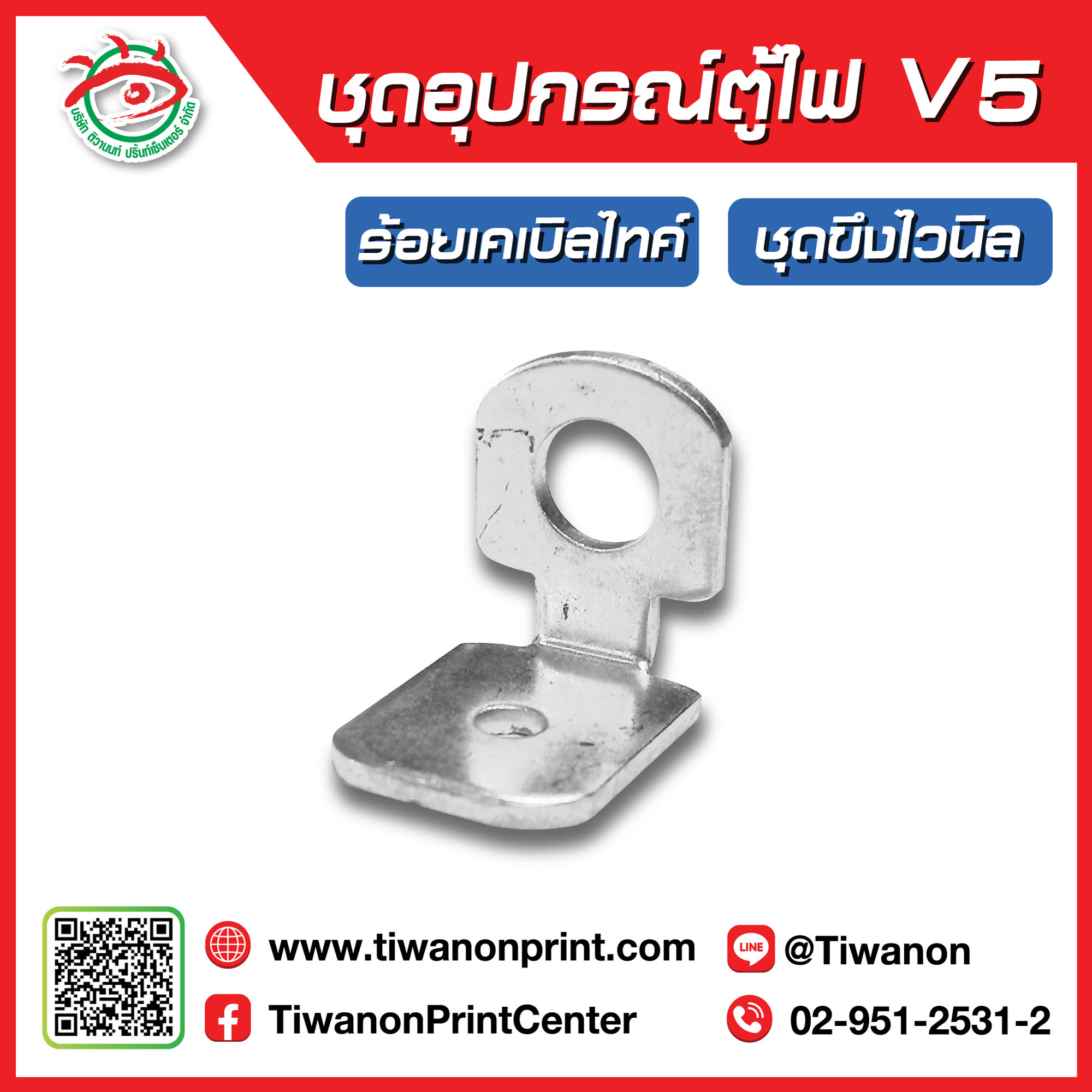 ชุดอุปกรณ์ตู้ไฟV5 ชุดขึงไวนิล (ร้อยเคเบิลไทค์)