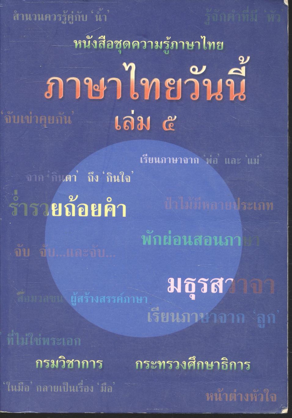 หนังสือชุดความรู้ภาษาไทย ภาษาไทยวันนี้ เล่ม ๕