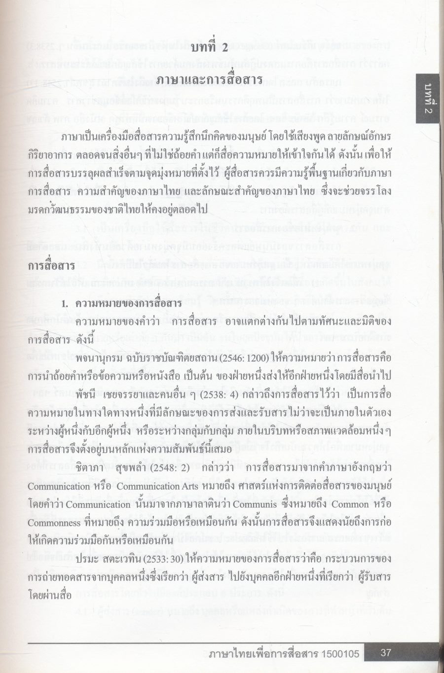 ภาษาไทยเพื่อการสื่อสาร Thai for Communication 1500105
