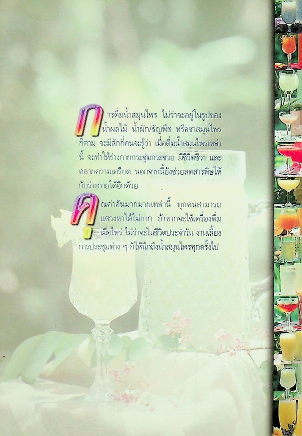 น้ำสมุนไพรเพื่อสุขภาพ