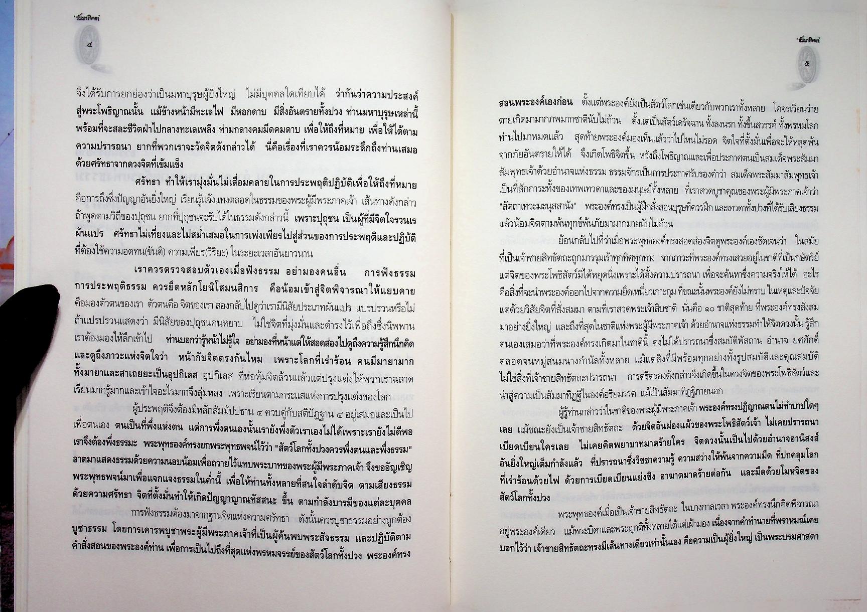 ประมวลธรรมเล่มที่ ๘ ธัมมาทิตยา