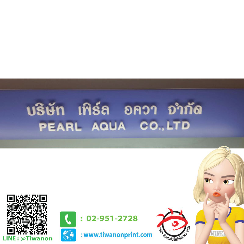 ป้ายอะคริลิค งาน บริษัท เพิร์ล อลวา จำกัด