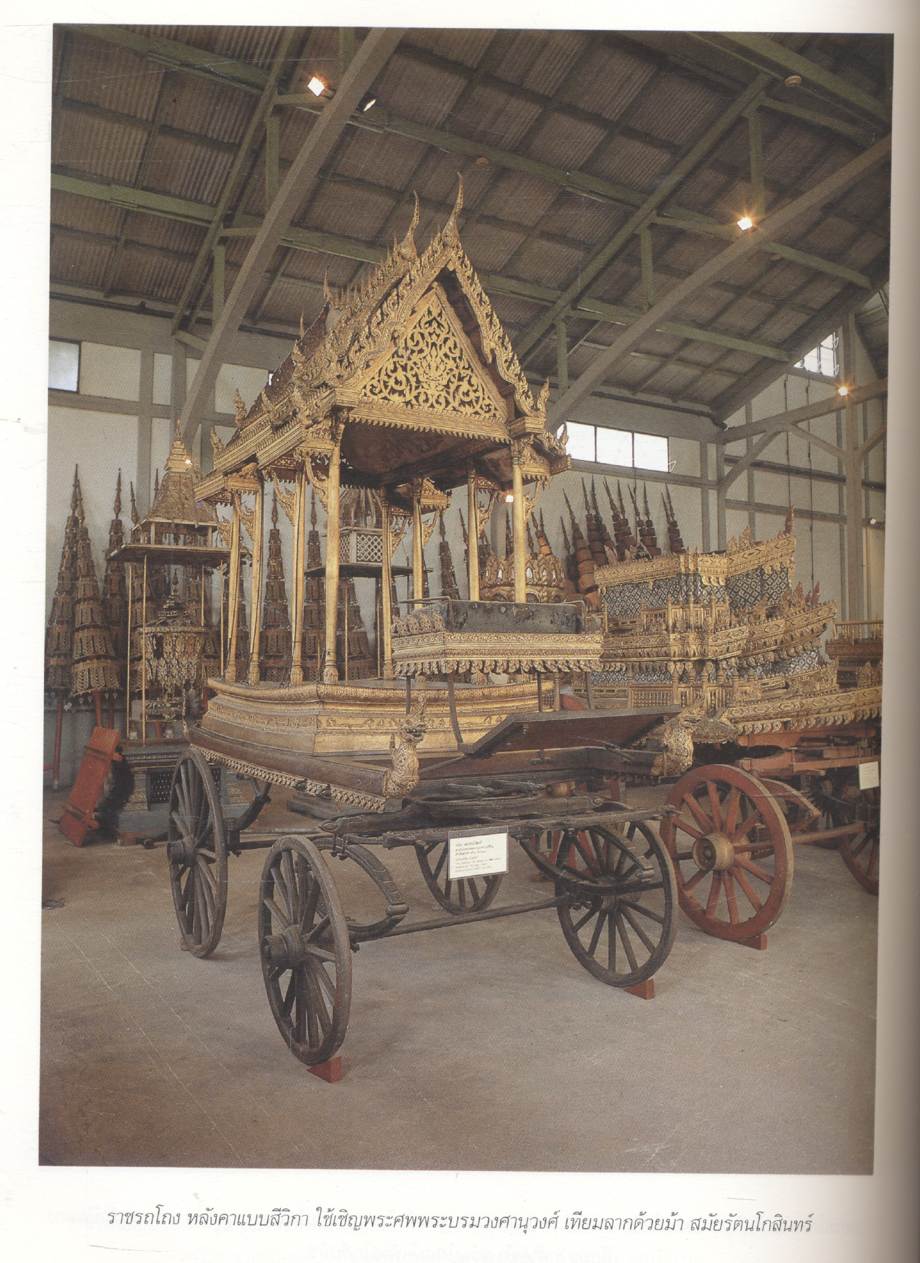 เครื่องประกอบพระราชอิสริยยศ ราชยาน ราชรถ และพระเมรุมาศ (งานพระราชพิธีถวายพระเพลิงพระบรมศพ สมเด็จพระศรีนครินทราบรมราชชนนี วันอาทิตย์ที่ ๑๐ มีนาคม พุทธศักราช ๒๕๓๙)