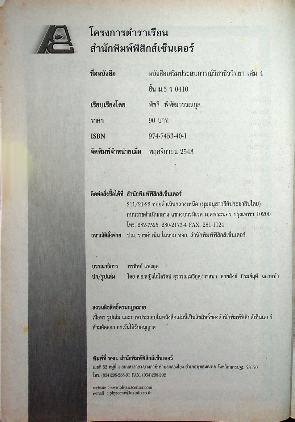 หนังสือเสริมประสบการณ์วิชาชีววิทยา เล่ม 4 ชั้น ม.5 ว 0410