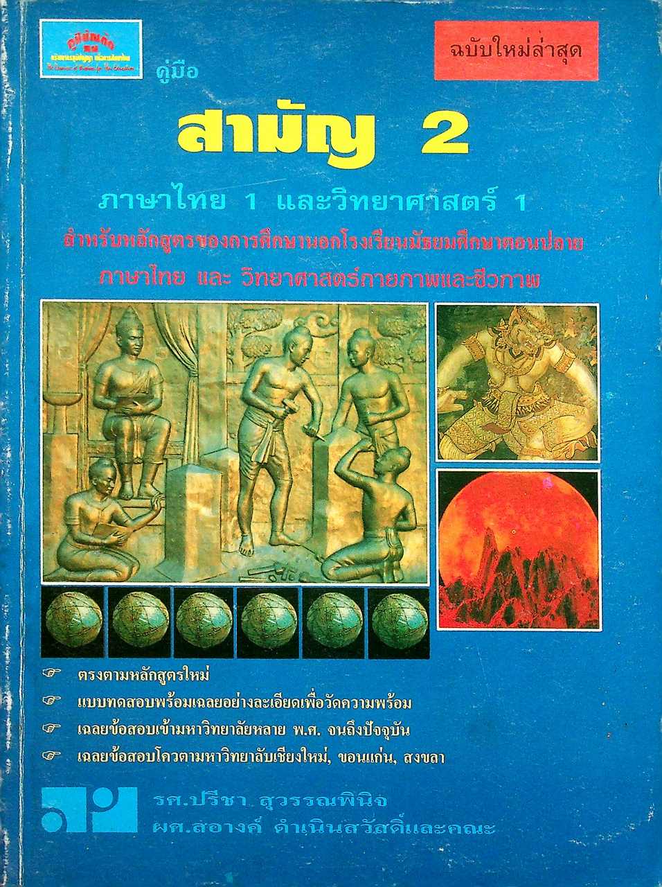 คู่มือ สามัญ 2 ภาษาไทย 1 และวิทยาศาสตร์ 1