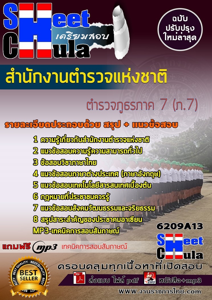 แนวข้อสอบตำรวจภูธรภาค 7 (ภ.7) สำนักงานตำรวจแห่งชาติ