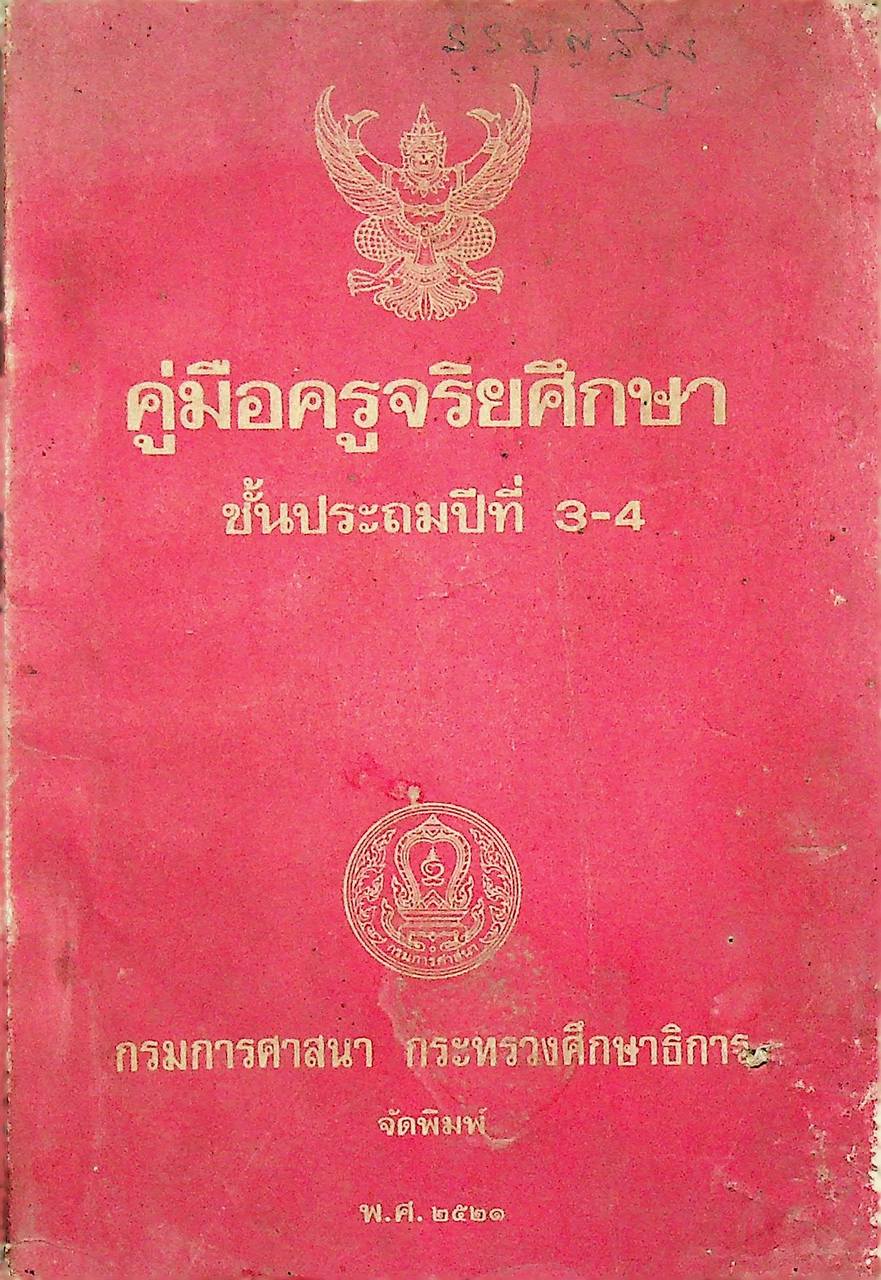 คู่มือครูจริยศึกษา เล่ม 2 ชั้นประถมปีที่ 3-4