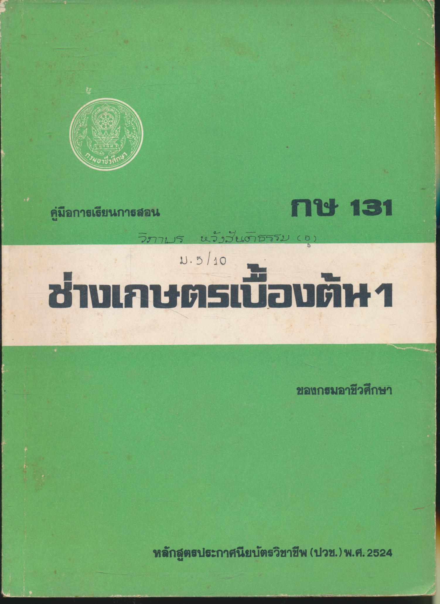 คู่มือการเรียนการสอนวิชาเกษตรกรรม กษ 131 ช่างเกษตรเบื้องต้น1 หลักสูตรประกาศนียบัตรวิชาชีพ พ.ศ.2524