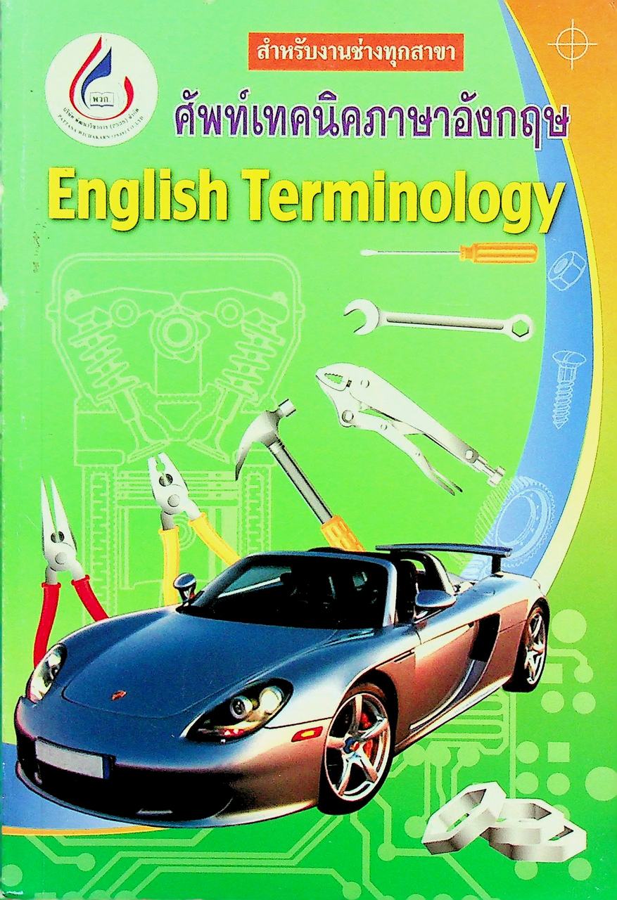 ศัพท์เทคนิคภาษาอังกฤษ English Terminology สำหรับงานช่างทุกสาขา