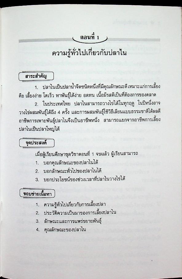ชุดวิชา การเพาะพันธุ์ปลาไน หมวดเกษตรกรรม