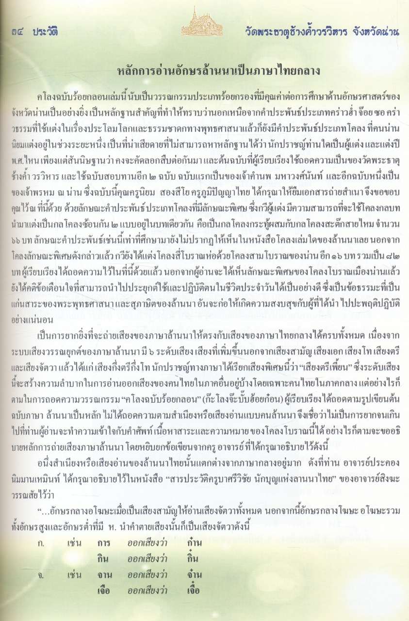 ประวัติวัดพระธาตุช้างค้ำวรวิหาร และโครงโบราณเมืองน่าน (ก๊ะโลงจ๊ะบับฮ้อยก๋อน)