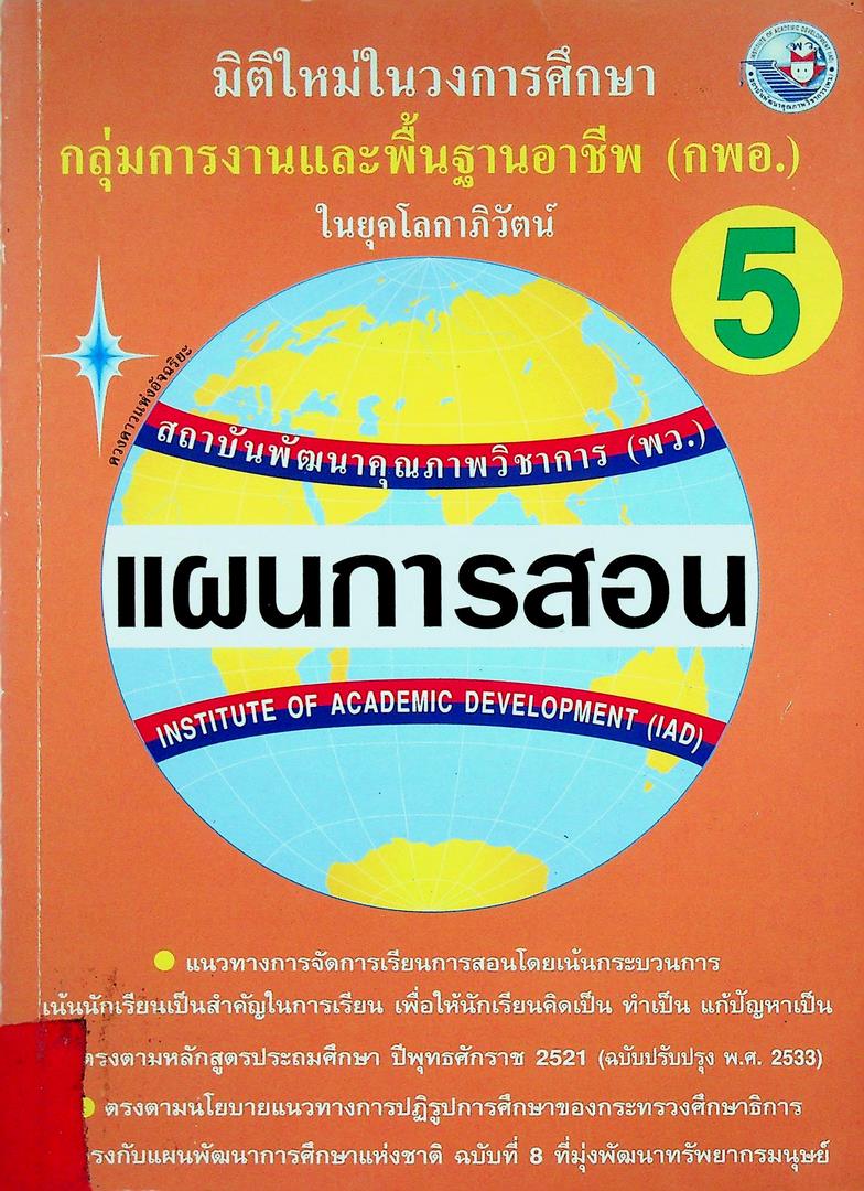 แผนการสอนวิชา กลุ่มการงานพื้นฐานอาชีพ (กพอ.) 5 ในยุคโลกาภิวัฒน์