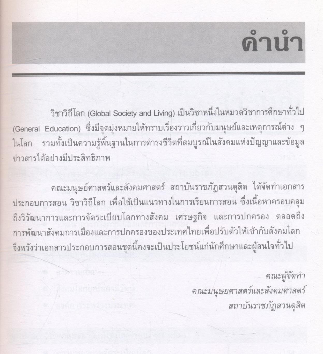 วิถีโลก Global Society and Living