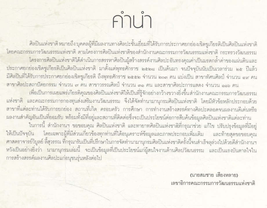 นามานุกรมศิลปินแห่งชาติ