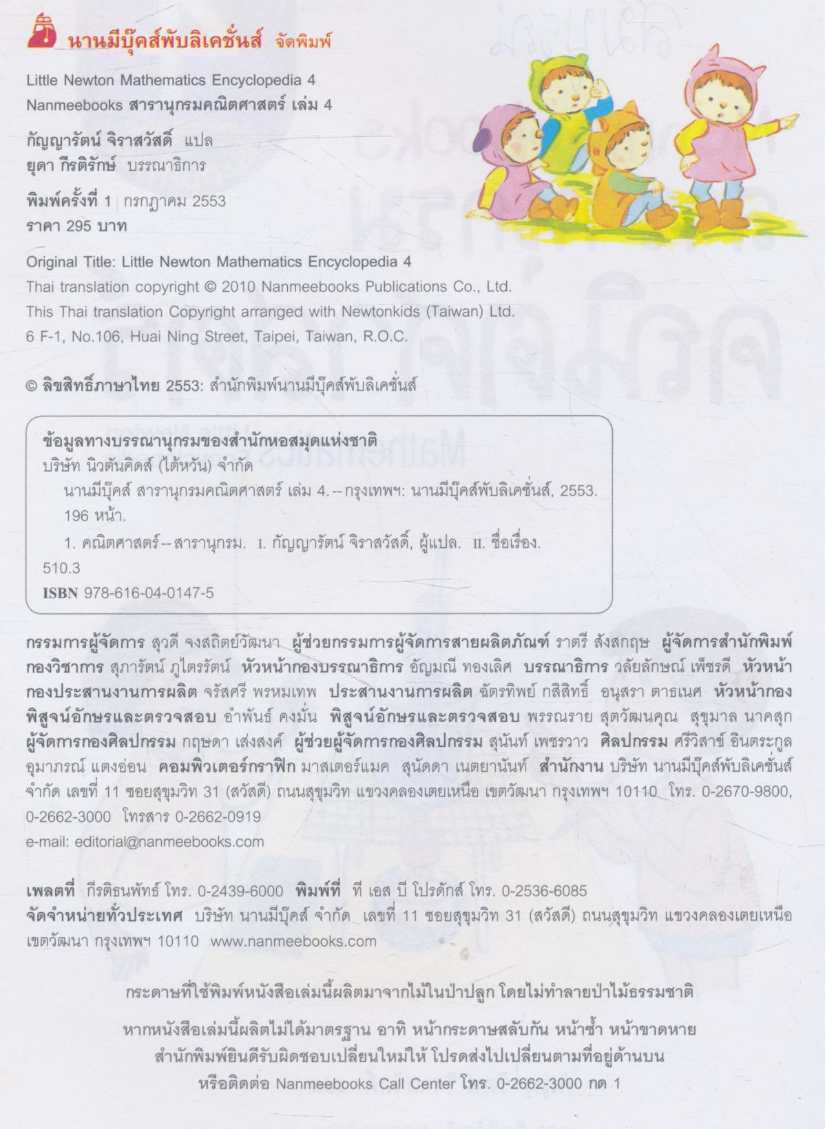Nanmeebooks สารานุกรมคณิตศาสตร์ เล่ม 4 เหมาะสำหรับประถมศึกษา