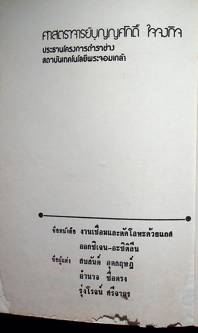 อนุกรมช่างอุตสาหกรรม 3 งานเชื่อมและตัดโลหะด้วยแกส ออกซิเจน-อะซิติลีน