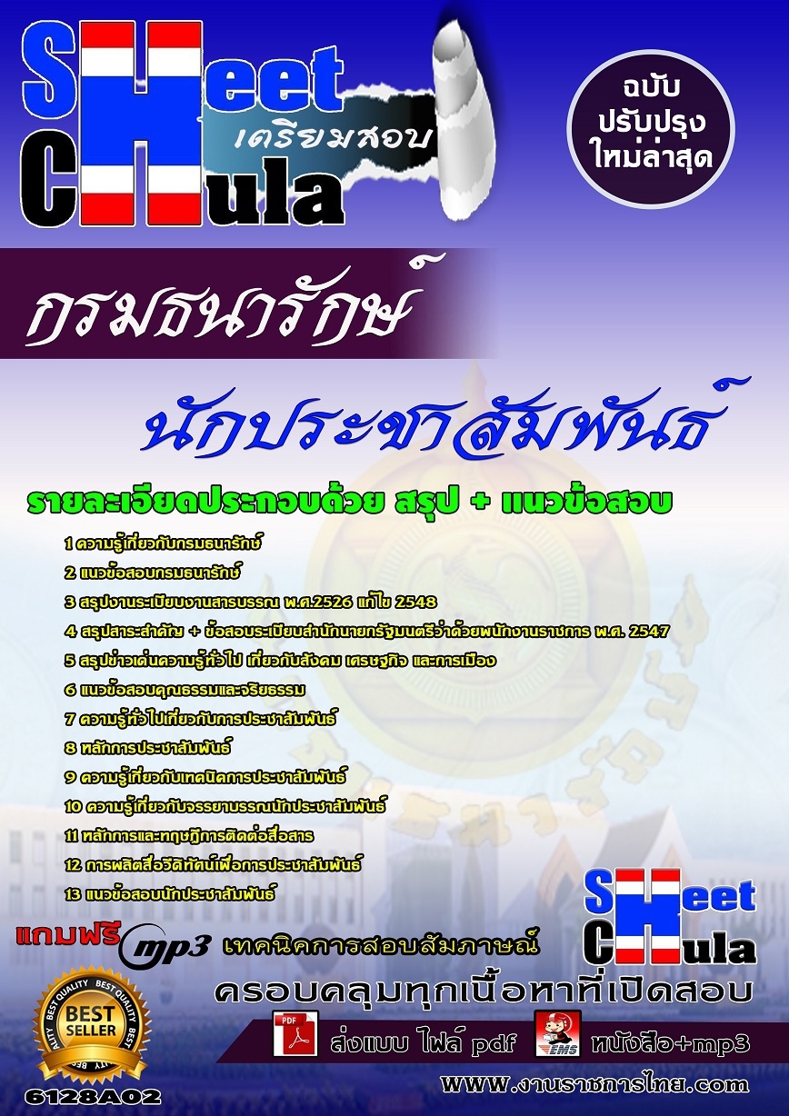 แนวข้อสอบนักประชาสัมพันธ์ กรมธนารักษ์