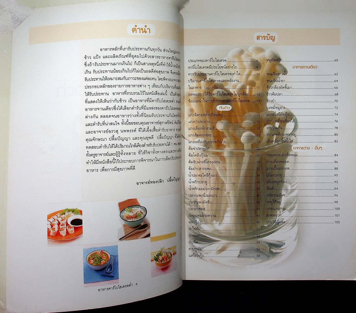 อาหารไทยคารฺโบไฮเดรตต่ำ