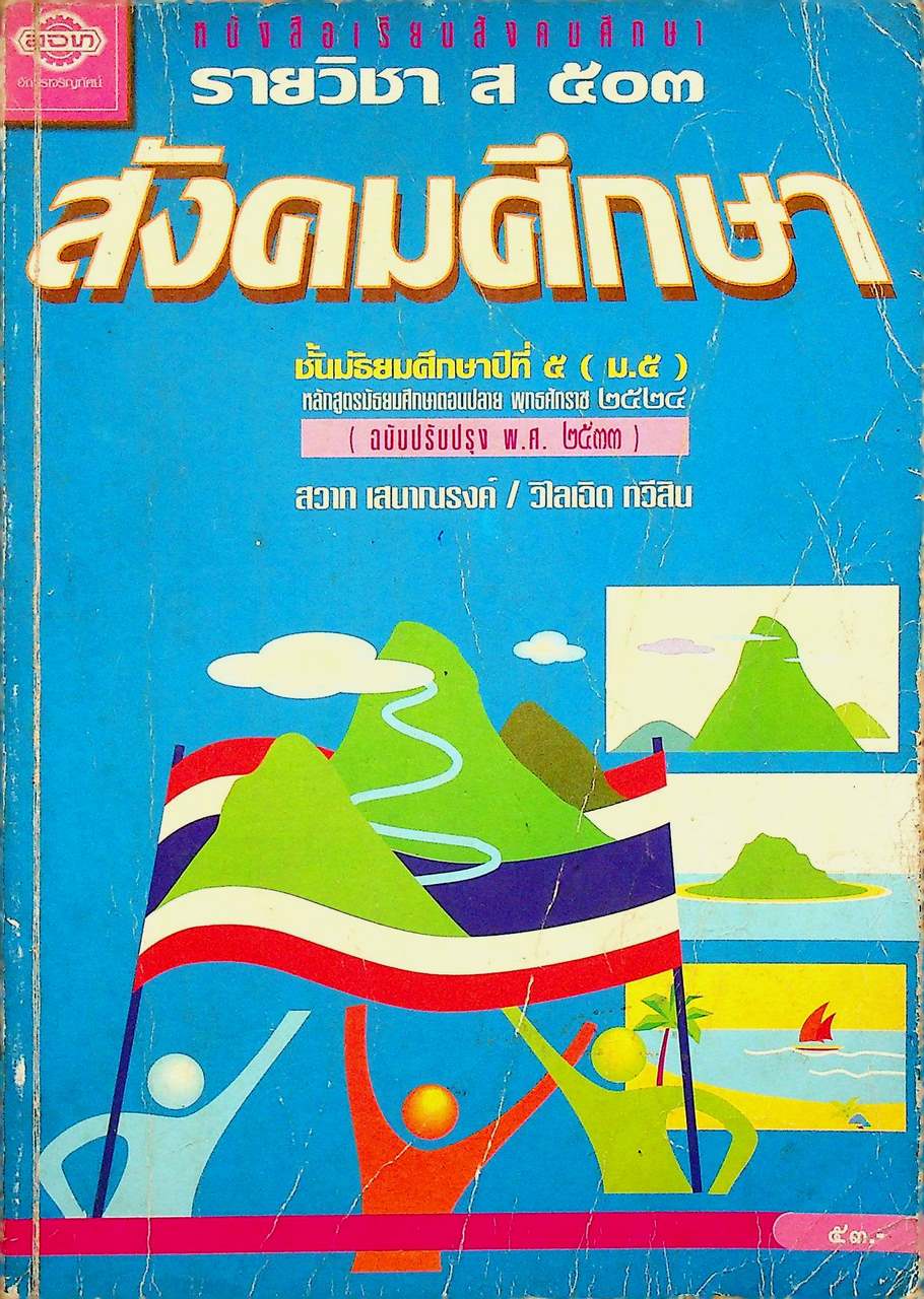 หนังสือเรียนสังคมศึกษา รายวิชา ส ๕๐๓ สังคมศึกษา ชั้นมัธยมศึกษาปีที่ ๕ (ม.๕)