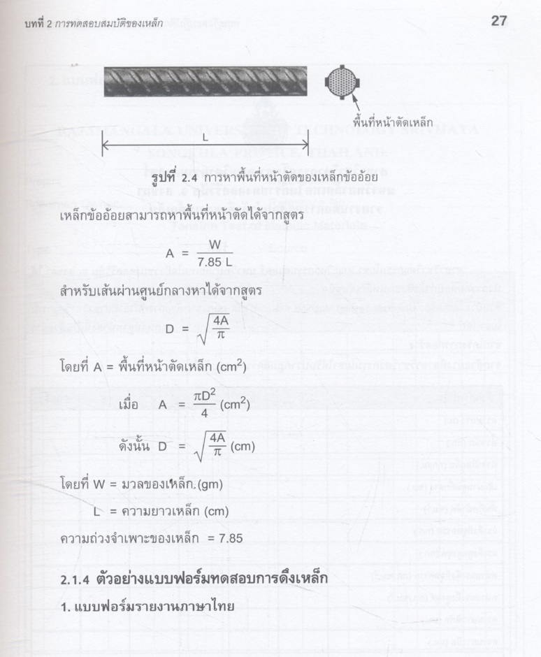 ทฤษฎีและปฏิบัติการทดสอบวัสดุในงานวิศวกรรมโยธา