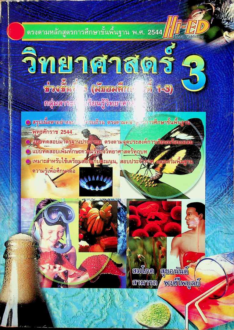 วิทยาศาสตร์ 3 ช่วงชั้นที่3 (มัธยมศึกษาปีที่1-3) กลุ่มสาระการเรียนรู้วิทยาศาสตร์