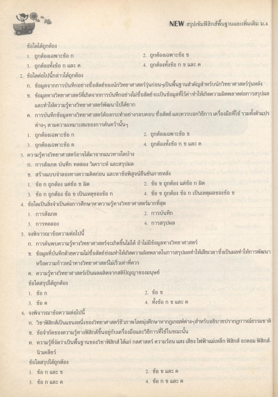 NEW สรุปเข้มฟิสิกส์พื้นฐานและเพิ่มเติม ม.4