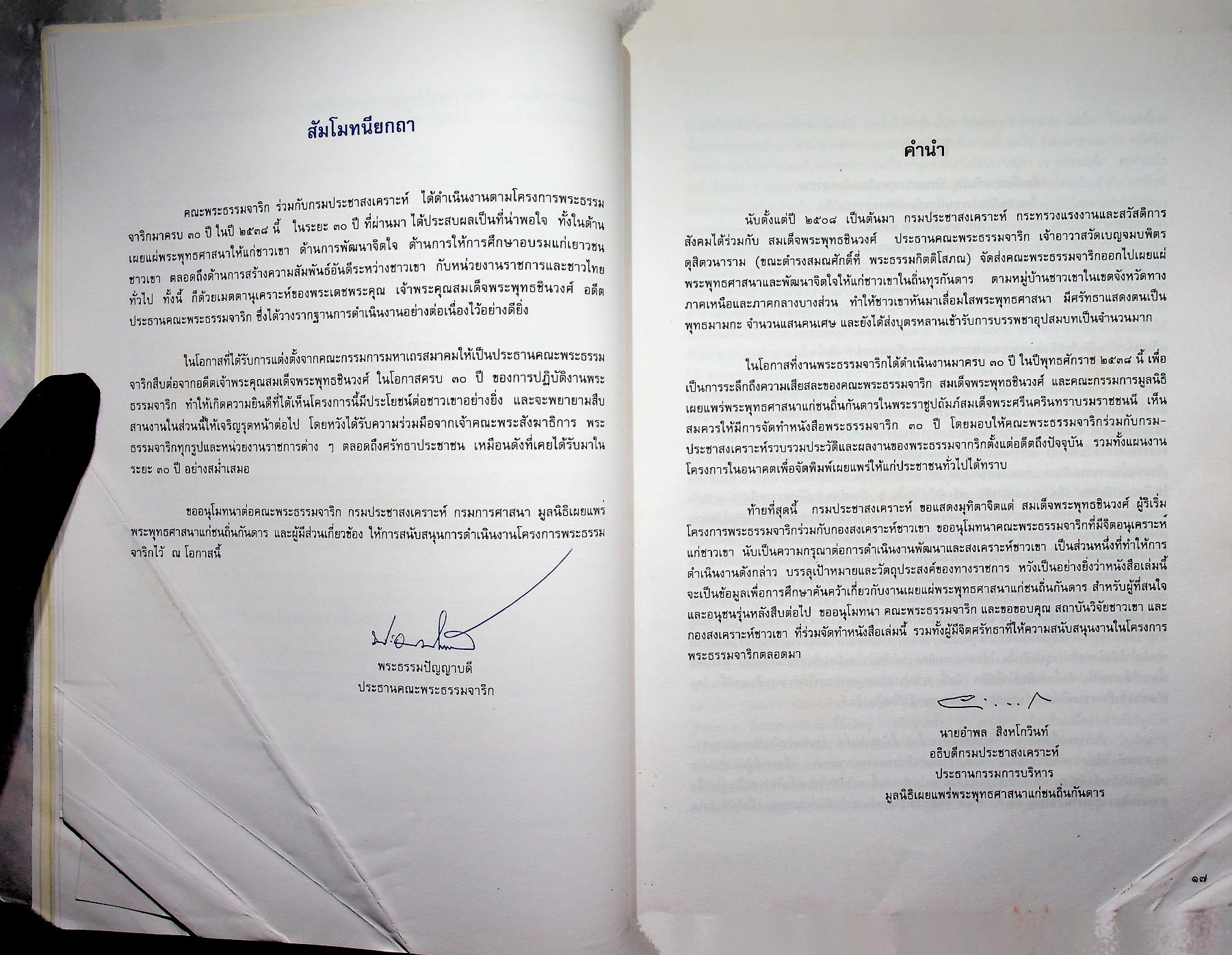 ๓๐ ปี พระธรรมจาริก