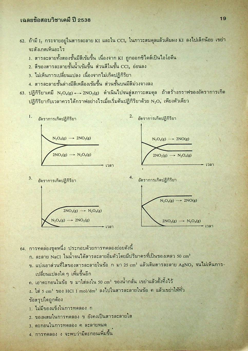 เฉลยข้อสอบคัดเลือกเข้ามหาวิทยาลัย ปี พ.ศ.2532-2538 ENTRANCE เคมี
