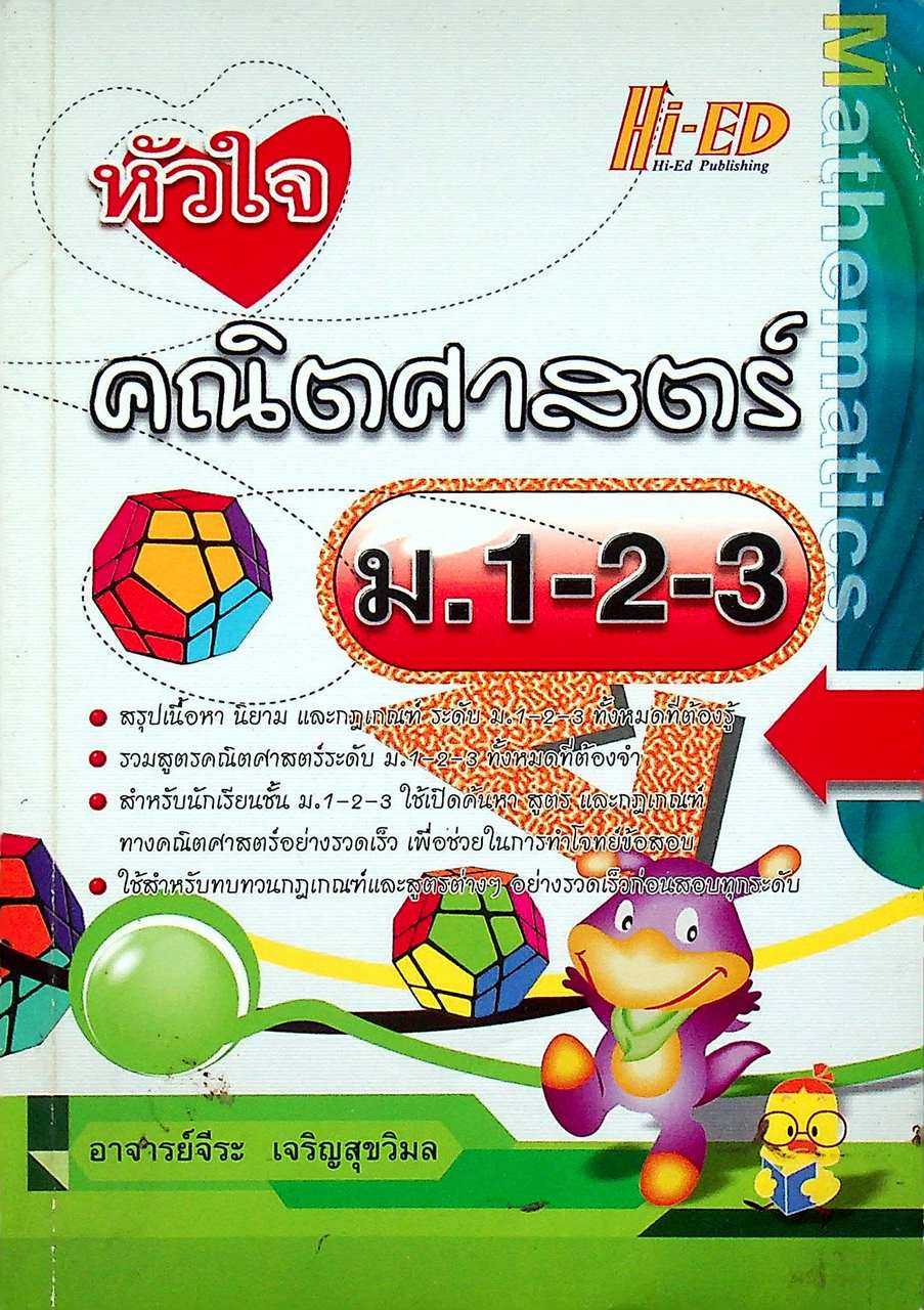 หัวใจ คณิตศาสตร์ ม.1-2-3