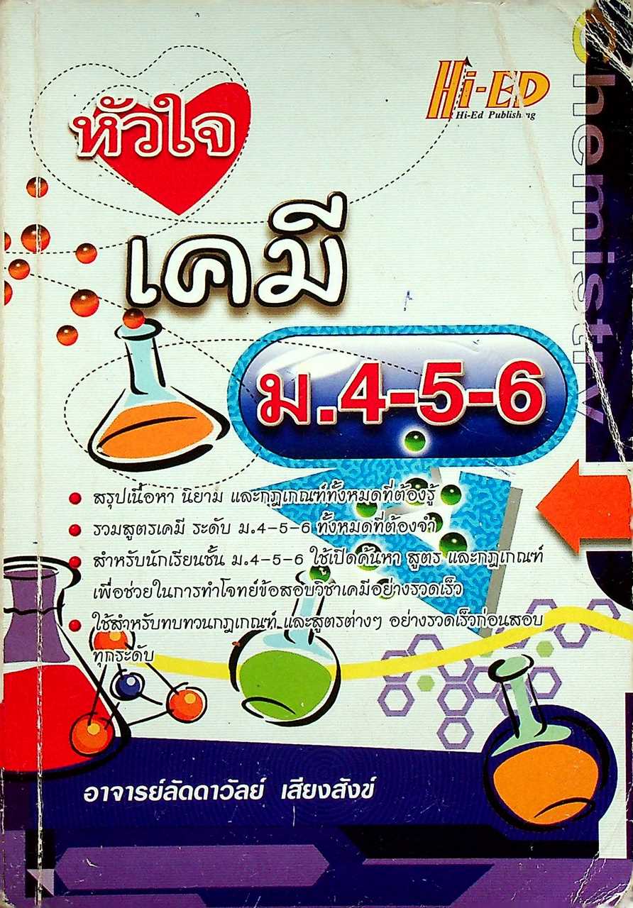 หัวใจ เคมี ม.4-5-6