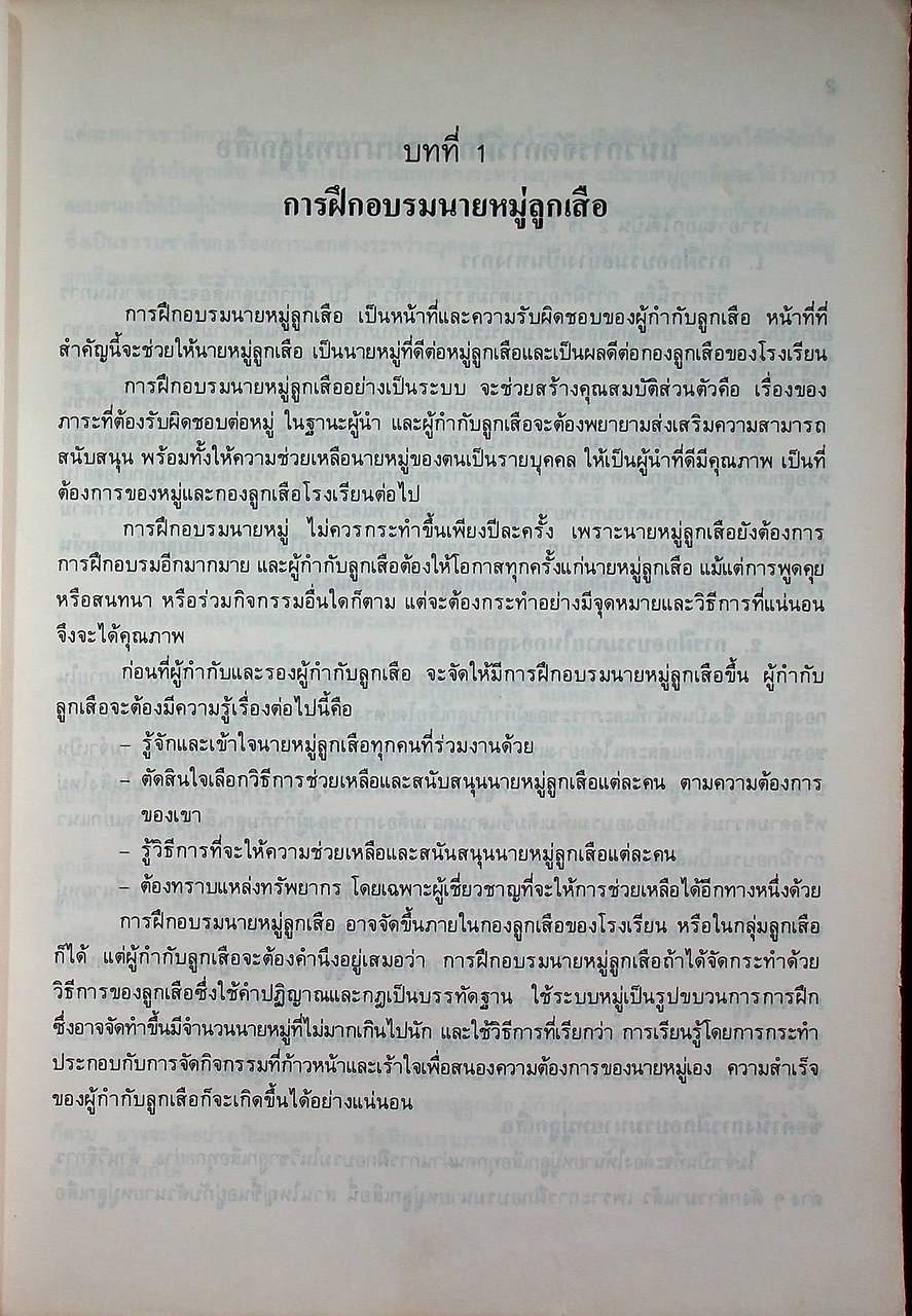 คู่มือการฝึกอบรมนายหมู่ลูกเสือสามัญ