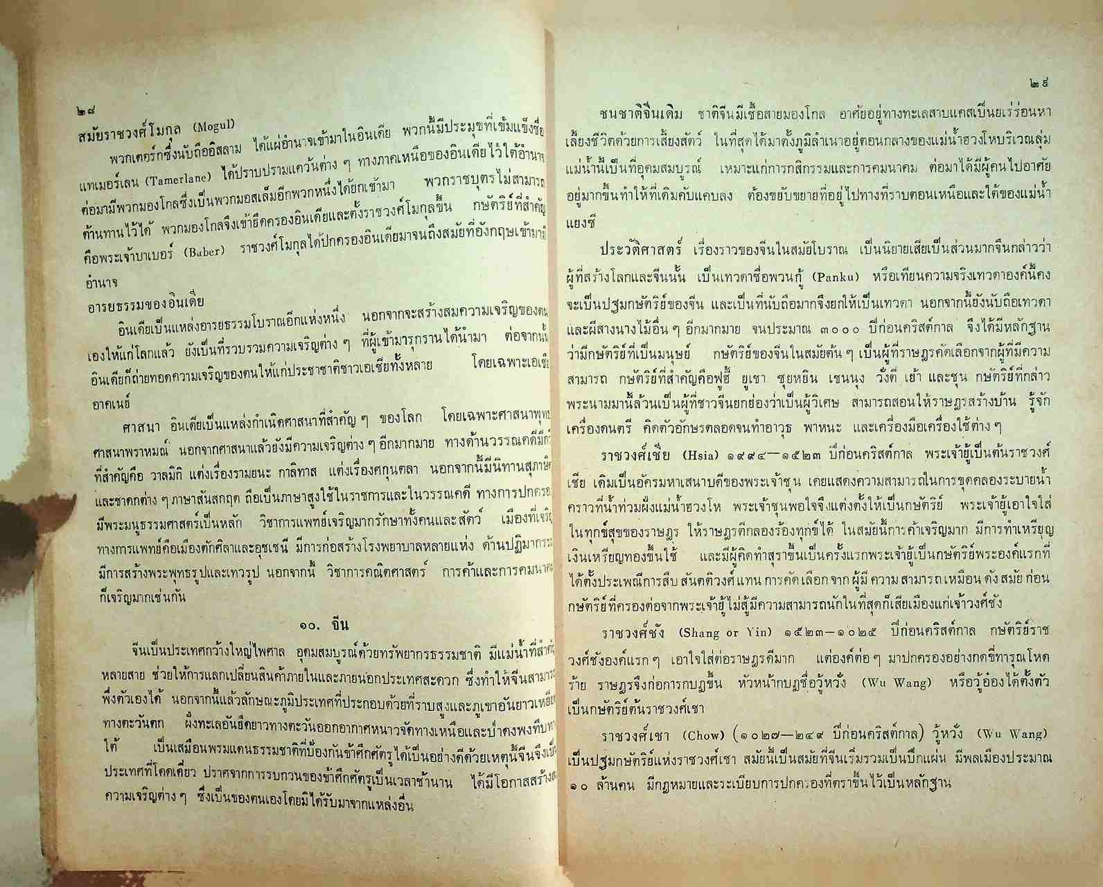 วิชาชุดครูประกาศนียบัตรครูมัธยมของคุรุสภา สังคมศึกษา ตอน ๓ ประวัติศาสตร์