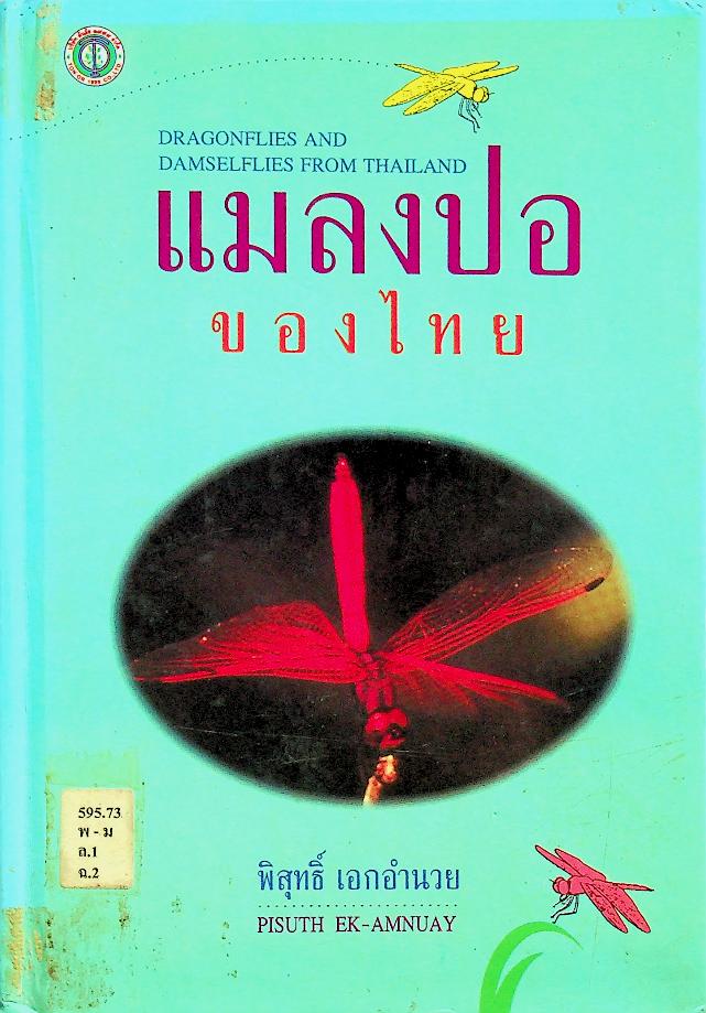 แมลงปอของไทย