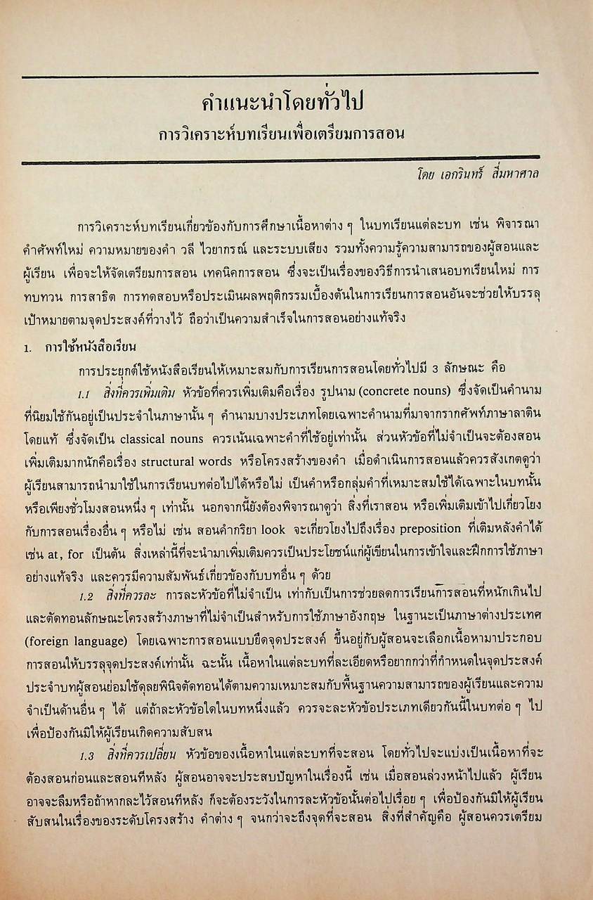 แผนการสอนตามจุดประสงค์การเรียนรู้ รายวิชา อ 013 - อ 014 JUNIOR ACTIVE CONTEXT ENGLISH 2 สำหรับชั้นมัธยมศึกษาปีที่ 2