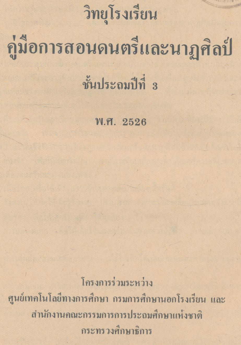 วิทยุโรงเรียน คู่มือการสอน ดนตรีและนาฏศิลป์ ชั้นประถมศึกษาปีที่ ๓