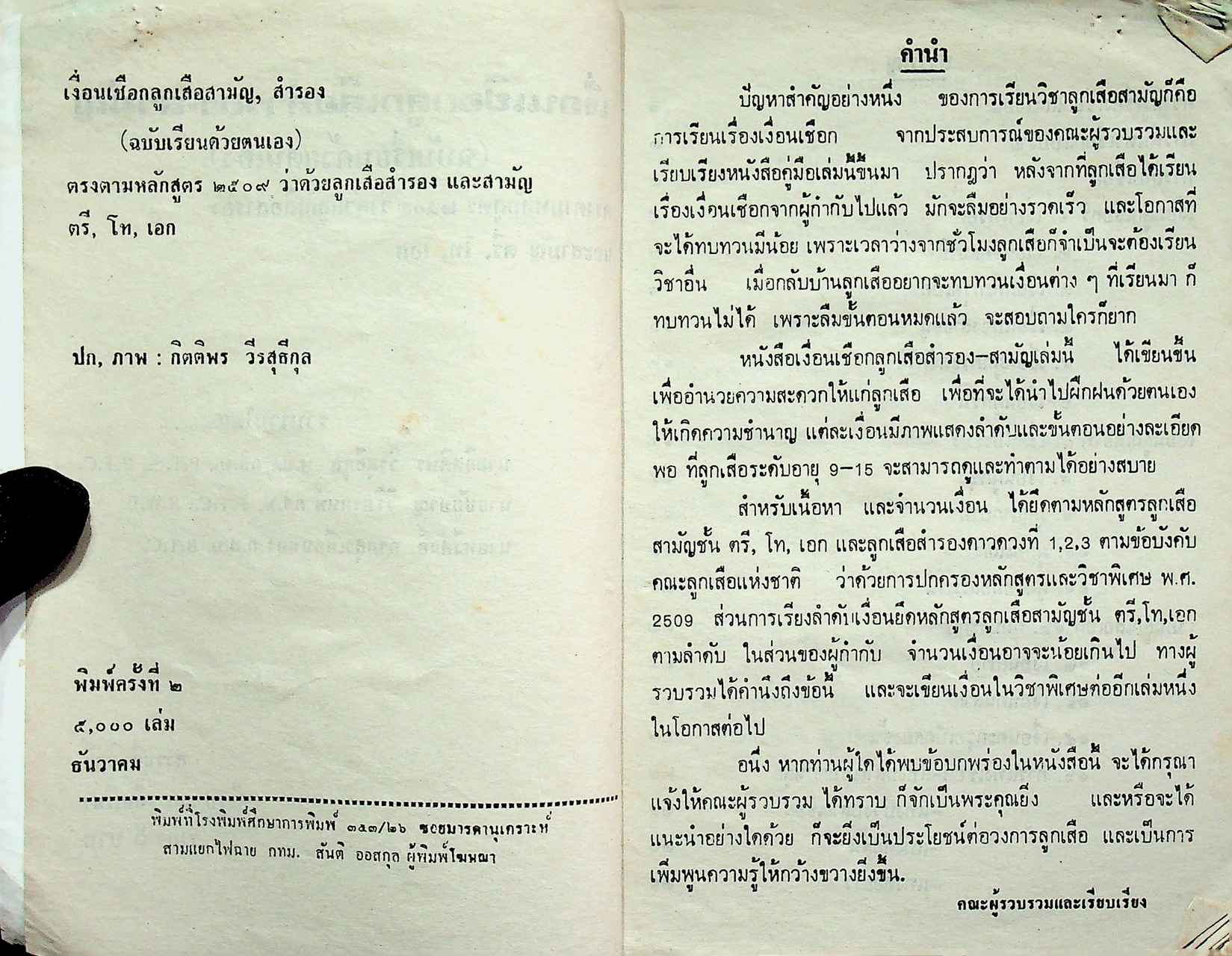 เงื่อนเชือก ลูกเสือตรี.โท.เอกและลูกเสือสำรอง เรียนด้วยตนเอง