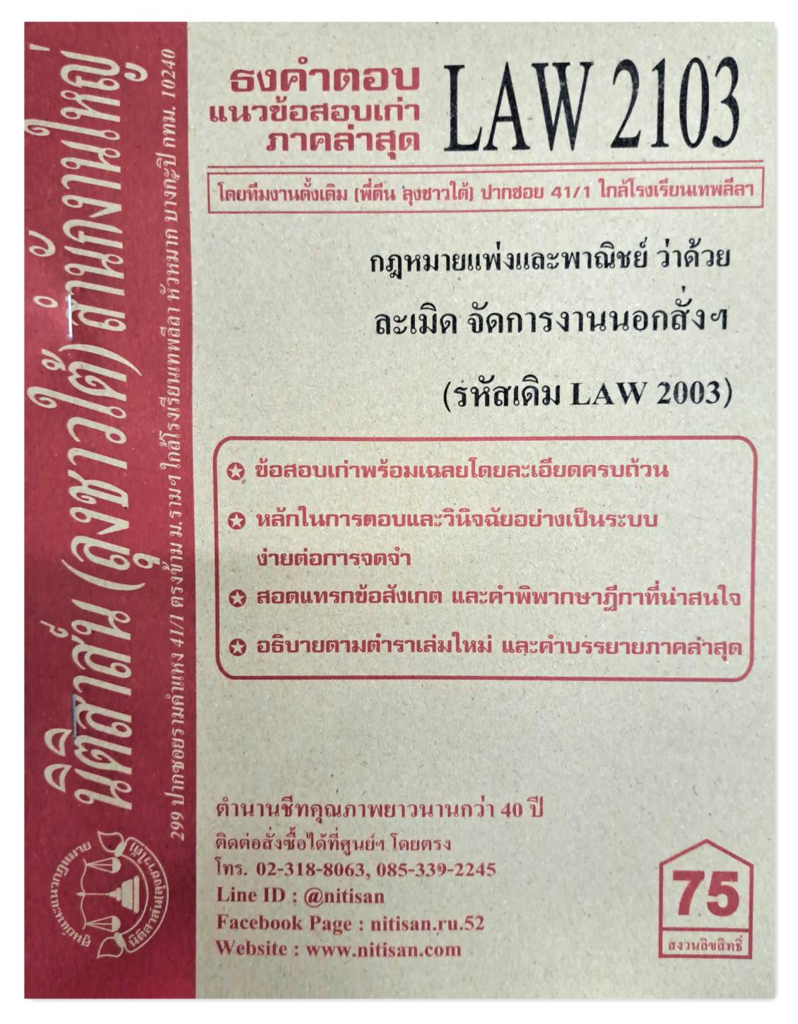 ธงคำตอบ แนวข้อสอบเก่า LAW 2103 (LAW 2003) กฎหมายแพ่งและพาณิชย์ว่าด้วย ละเมิด จัดการงานนอกสั่งฯ จัดทำโดย นิติสาส์น ลุงชาวใต้