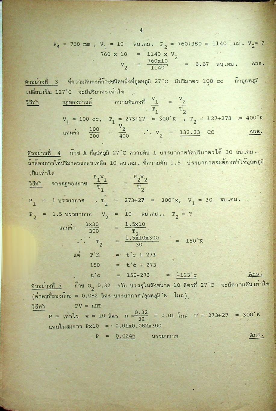 หัวใจเคมี 2 ฉบับ ENTRANCE พร้อมเฉลยอย่างละเอียด สมบัติของสาร, ความสัมพันธ์ระหว่างสมบัติของธาตุ, โครงสร้างอะตอมและตารางธาตุ, พันธะเคมี