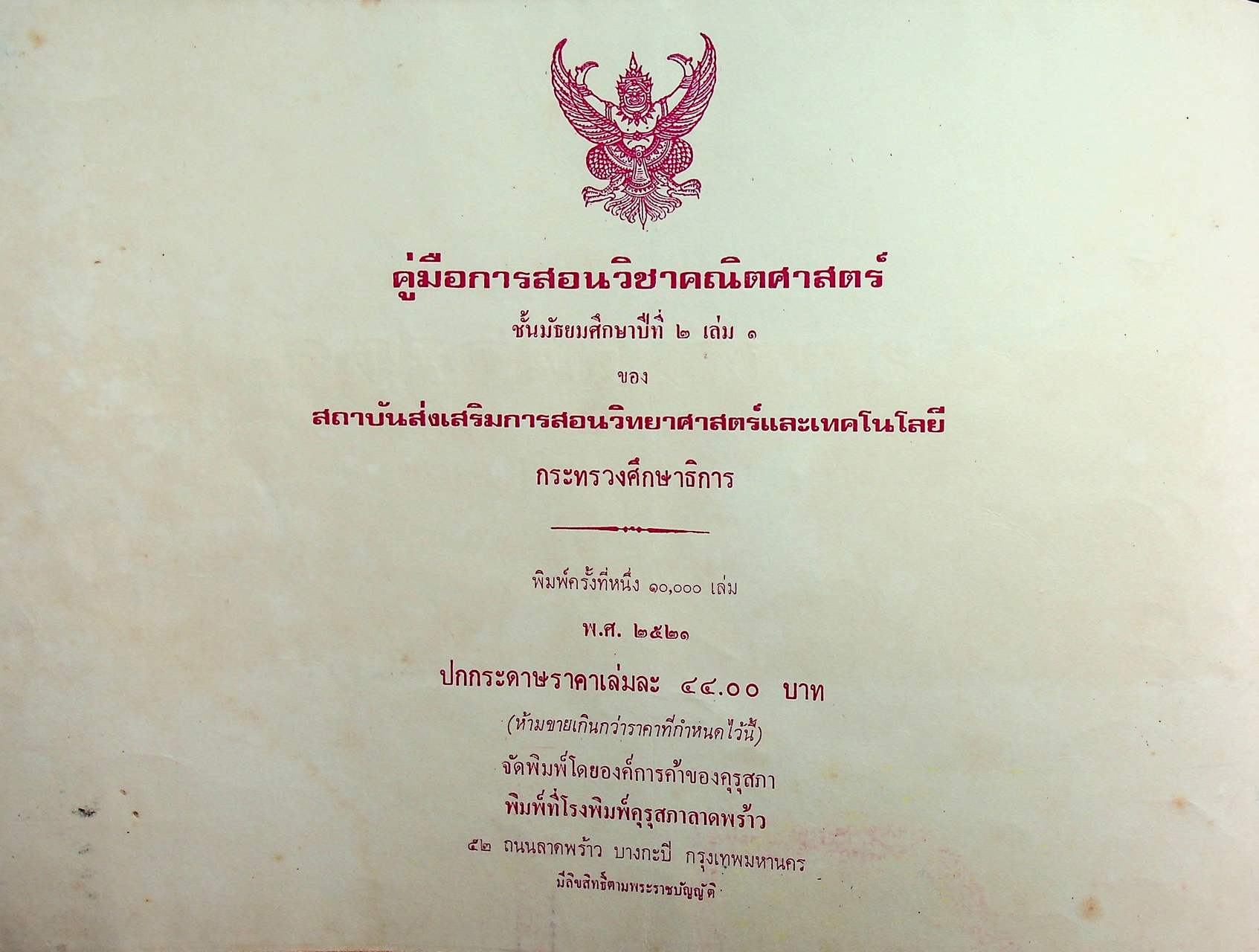 คู่มือการสอน วิชาคณิตศาสตร์ ชั้นมัธยมศึกษาปีที่สอง เล่มหนึ่ง