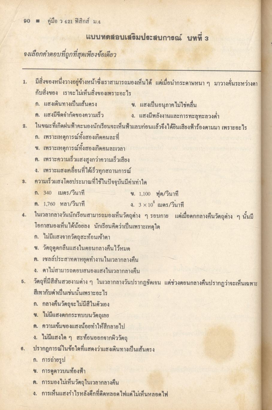 คู่มือ หลักสูตรใหม่ ว 421 ฟิสิกส์ ชั้นมัธยมศึกษาปีที่ 4