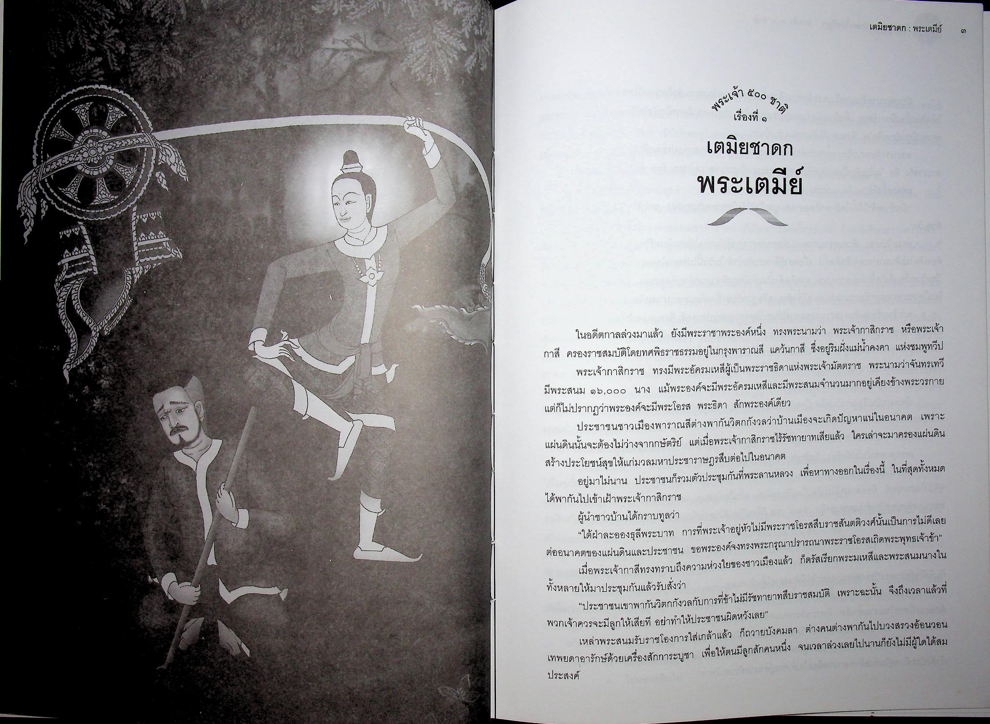 พระเจ้า ๕๐๐ ชาติ ฉบับสมบูรณ์