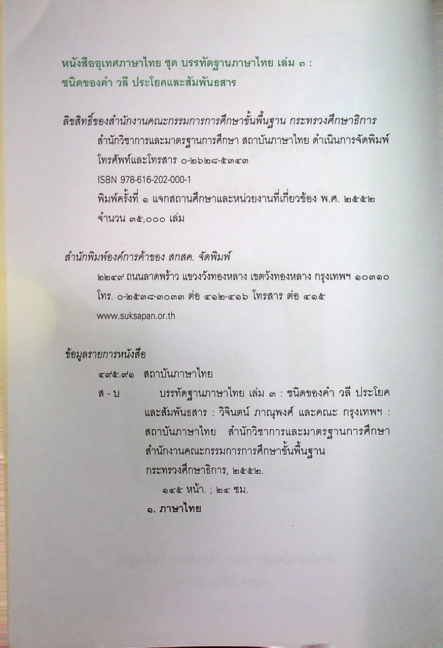 หนังสืออุเทศภาษาไทย ชุด บรรทัดฐานภาษาไทย เล่ม ๓ : ชนิดของคำ วลี ประโยคและสัมพันธสาร