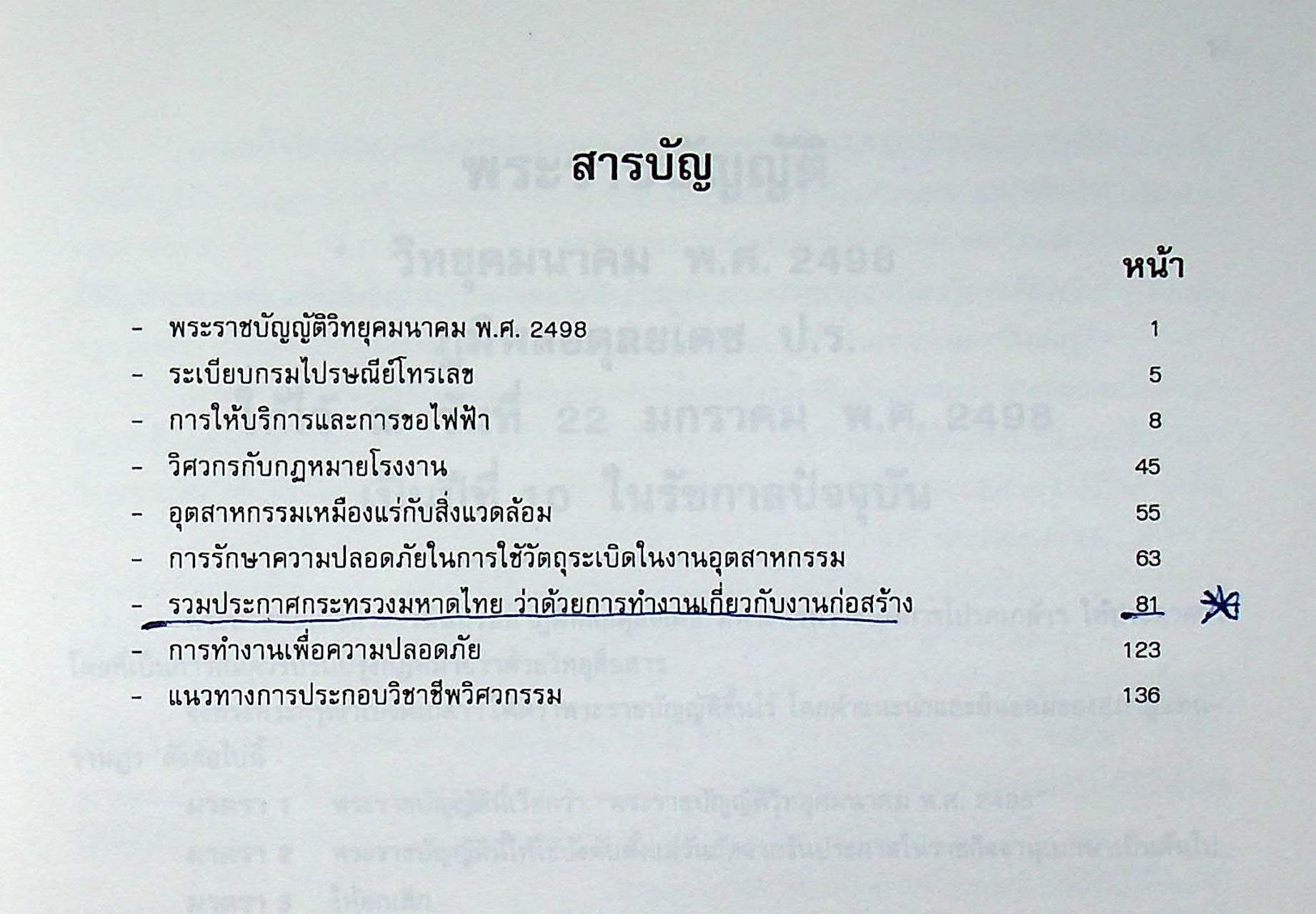 เอกสารประกอบการบรรยาย โครงการอบรมปฐมนิเทศ ผู้ได้รับใบอนุญาตเป็นผู้ประกอบวิชาชีพวิศวกรรมควบคุม ตามพระราชบัญญัติวิชาชีพวิศวกรรม พ.ศ. 2505