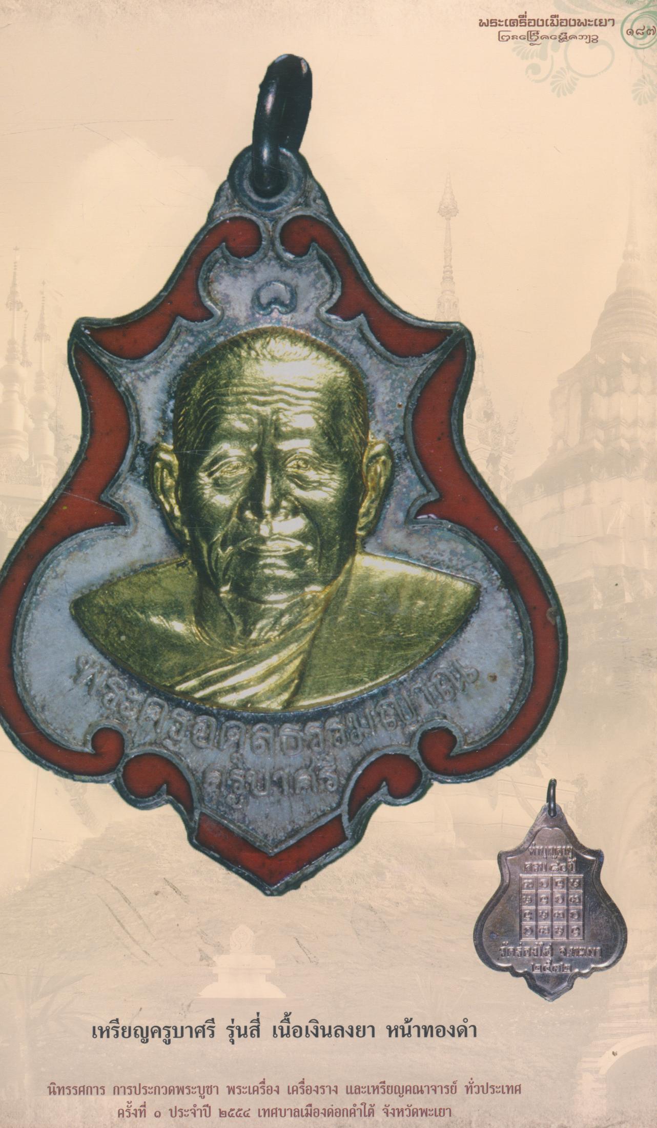 พระเครื่องเมืองพะเยา