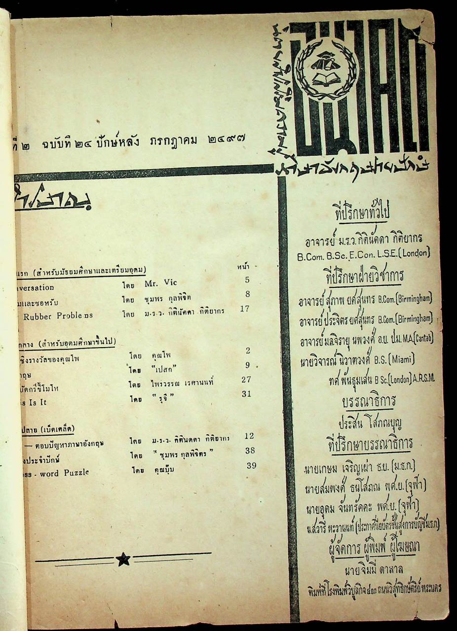 อนาคต FUTURE นิตยสารรายปักษ์เสริมความรู้ภาษาอังกฤษ ปีที่ 2 ฉบับที่ 24 : 16 กรกฎาคม 2497