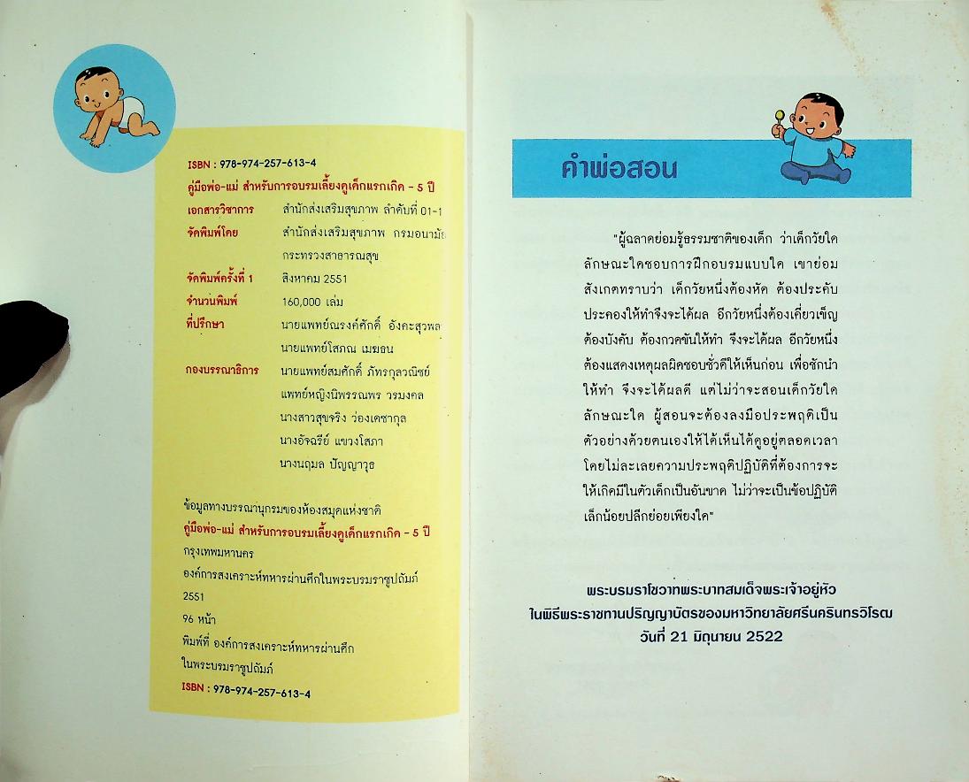 คู่มือพ่อ-แม่ สำหรับการอบรมเลี้ยงดูเด็กแรกเกิด - 5 ปี