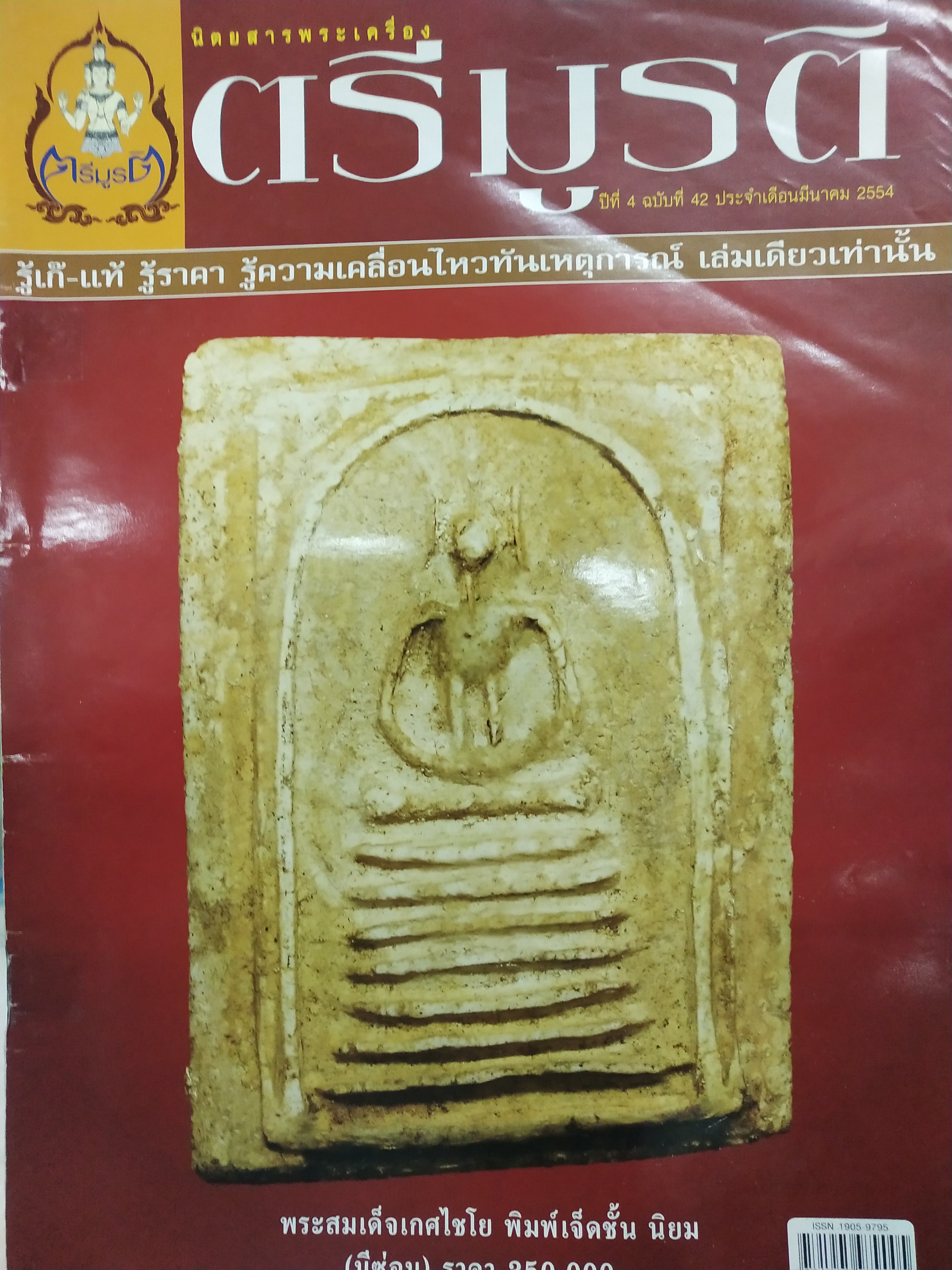 นิตยสารพระเครื่อง ตรีมูรติ ปีที่ 4 ฉบับที่ 42 ประจำเดือนมีนาคม 2554