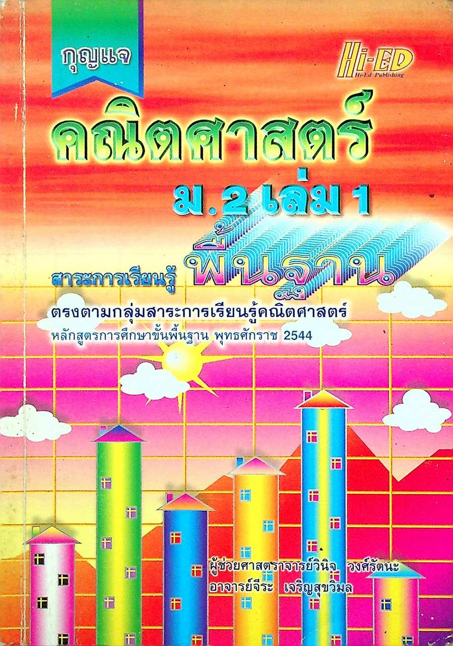 กุญแจ คณิตศาสตร์ ม.2 เล่ม 1 สาระการเรียนรู้ พื้นฐาน หลักสูตร พ.ศ. 2544