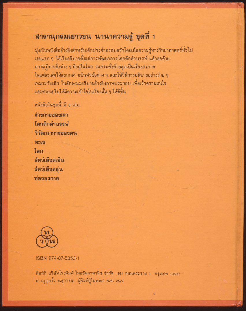 สารานุกรมเยาวชน นานาความรู้ชุดที่ 1 โลกดึกดำบรรพ์